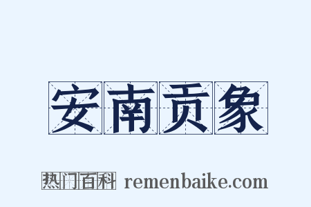 安南贡象是什么意思的图片